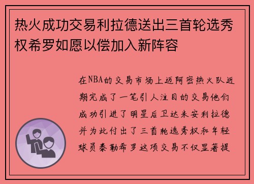 热火成功交易利拉德送出三首轮选秀权希罗如愿以偿加入新阵容