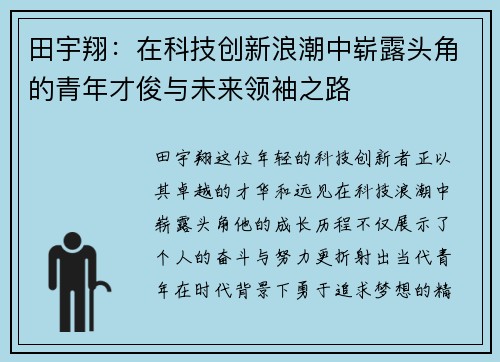田宇翔：在科技创新浪潮中崭露头角的青年才俊与未来领袖之路