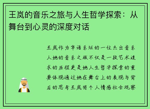 王岚的音乐之旅与人生哲学探索：从舞台到心灵的深度对话