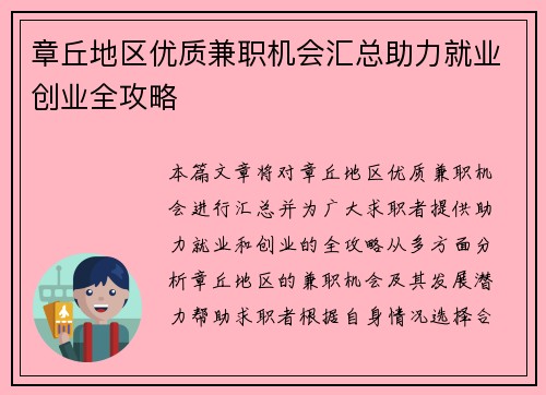 章丘地区优质兼职机会汇总助力就业创业全攻略