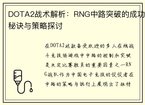 DOTA2战术解析：RNG中路突破的成功秘诀与策略探讨