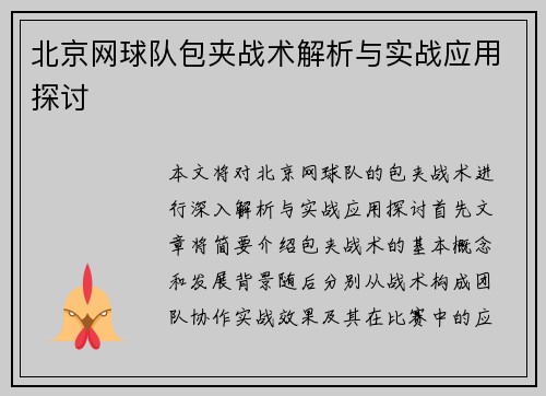 北京网球队包夹战术解析与实战应用探讨