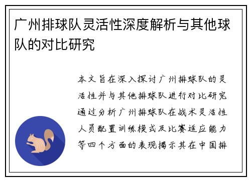 广州排球队灵活性深度解析与其他球队的对比研究