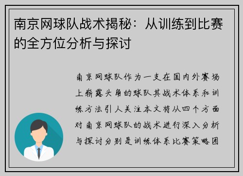 南京网球队战术揭秘：从训练到比赛的全方位分析与探讨