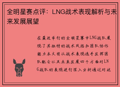 全明星赛点评：LNG战术表现解析与未来发展展望