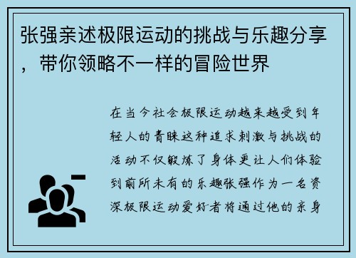 张强亲述极限运动的挑战与乐趣分享，带你领略不一样的冒险世界