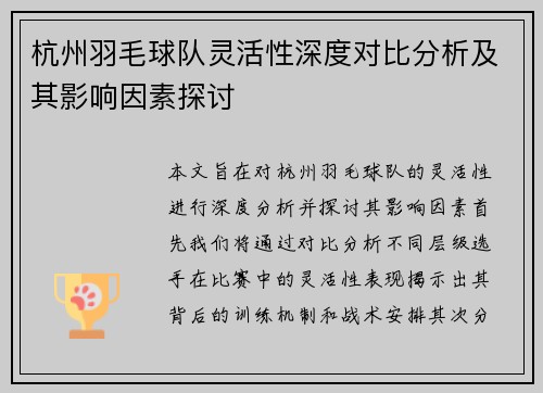 杭州羽毛球队灵活性深度对比分析及其影响因素探讨
