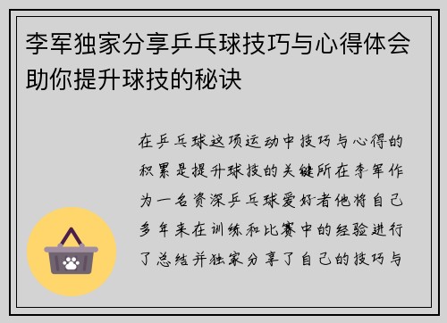李军独家分享乒乓球技巧与心得体会助你提升球技的秘诀