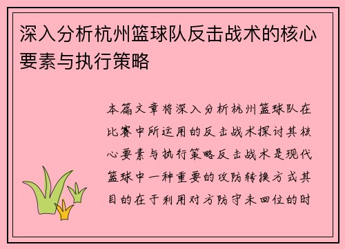 深入分析杭州篮球队反击战术的核心要素与执行策略