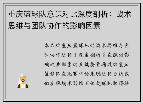 重庆篮球队意识对比深度剖析：战术思维与团队协作的影响因素