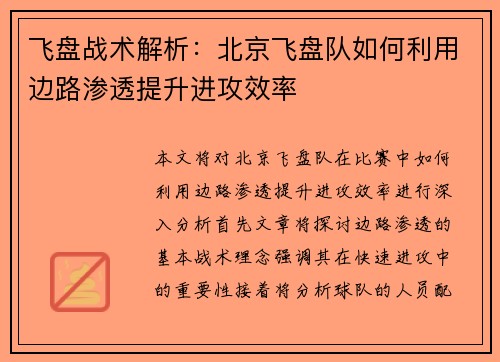 飞盘战术解析：北京飞盘队如何利用边路渗透提升进攻效率