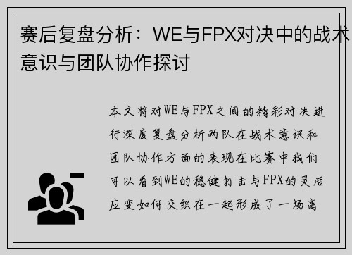 赛后复盘分析：WE与FPX对决中的战术意识与团队协作探讨