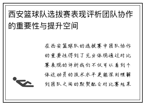 西安篮球队选拔赛表现评析团队协作的重要性与提升空间