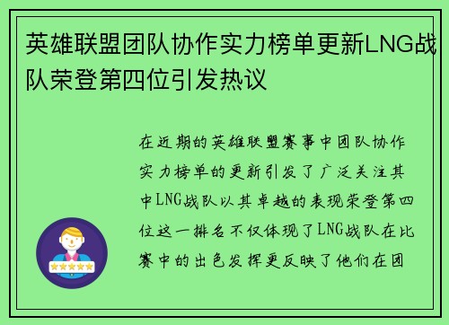 英雄联盟团队协作实力榜单更新LNG战队荣登第四位引发热议