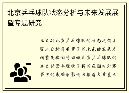 北京乒乓球队状态分析与未来发展展望专题研究