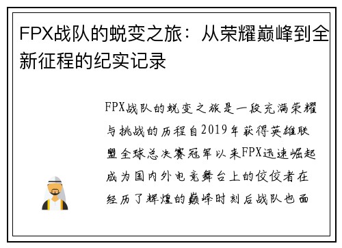 FPX战队的蜕变之旅：从荣耀巅峰到全新征程的纪实记录