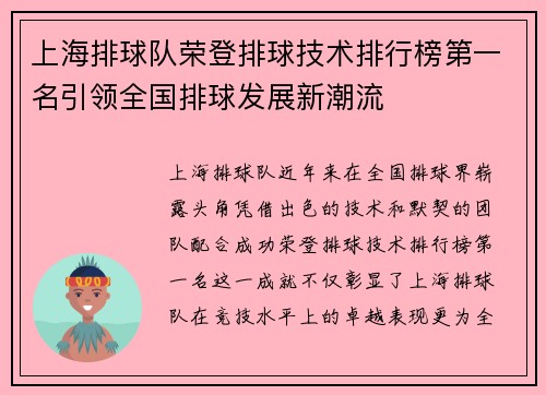 上海排球队荣登排球技术排行榜第一名引领全国排球发展新潮流