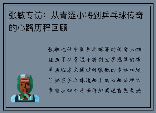 张敏专访：从青涩小将到乒乓球传奇的心路历程回顾