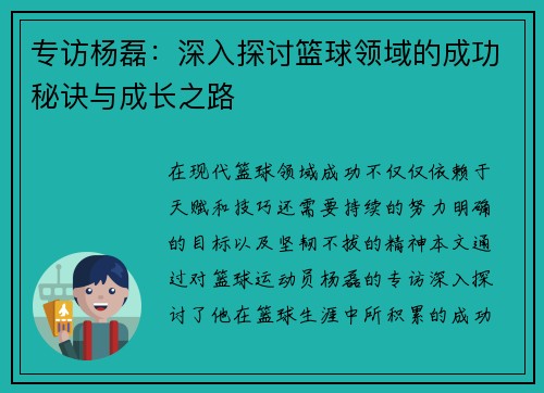 专访杨磊：深入探讨篮球领域的成功秘诀与成长之路