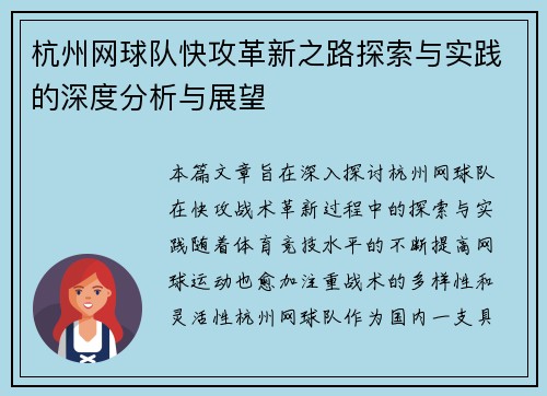 杭州网球队快攻革新之路探索与实践的深度分析与展望