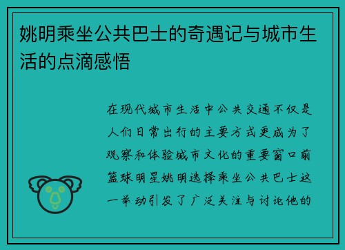姚明乘坐公共巴士的奇遇记与城市生活的点滴感悟