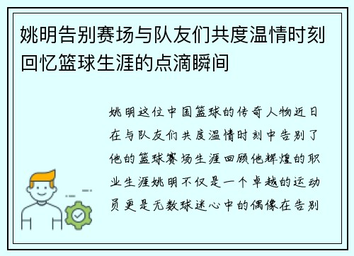 姚明告别赛场与队友们共度温情时刻回忆篮球生涯的点滴瞬间