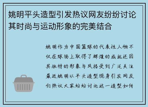 姚明平头造型引发热议网友纷纷讨论其时尚与运动形象的完美结合