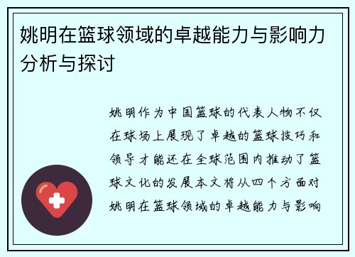 姚明在篮球领域的卓越能力与影响力分析与探讨