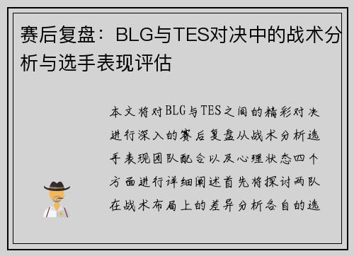 赛后复盘：BLG与TES对决中的战术分析与选手表现评估