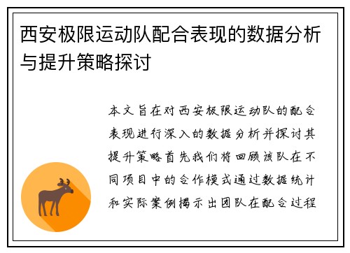 西安极限运动队配合表现的数据分析与提升策略探讨