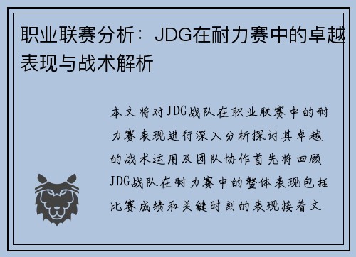 职业联赛分析：JDG在耐力赛中的卓越表现与战术解析