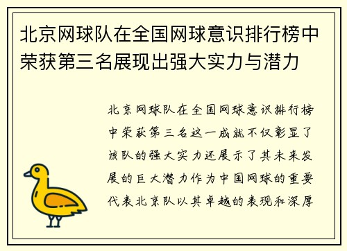 北京网球队在全国网球意识排行榜中荣获第三名展现出强大实力与潜力