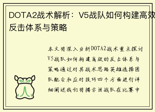 DOTA2战术解析：V5战队如何构建高效反击体系与策略
