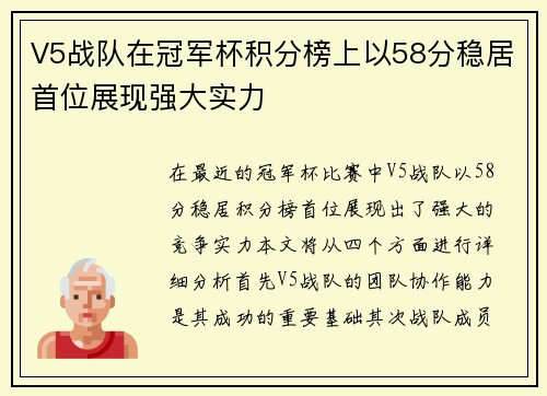 V5战队在冠军杯积分榜上以58分稳居首位展现强大实力