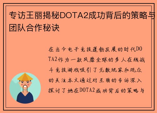 专访王丽揭秘DOTA2成功背后的策略与团队合作秘诀