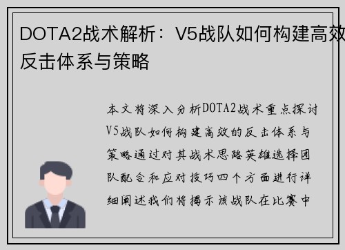 DOTA2战术解析：V5战队如何构建高效反击体系与策略