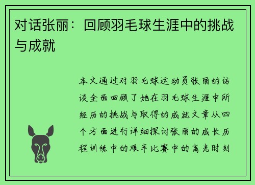 对话张丽：回顾羽毛球生涯中的挑战与成就