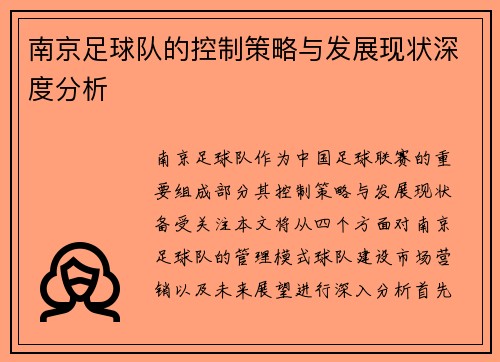 南京足球队的控制策略与发展现状深度分析