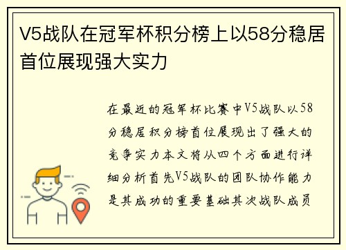 V5战队在冠军杯积分榜上以58分稳居首位展现强大实力