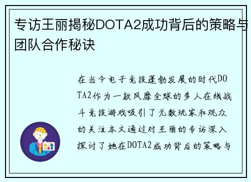 专访王丽揭秘DOTA2成功背后的策略与团队合作秘诀
