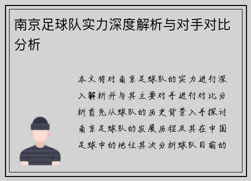 南京足球队实力深度解析与对手对比分析