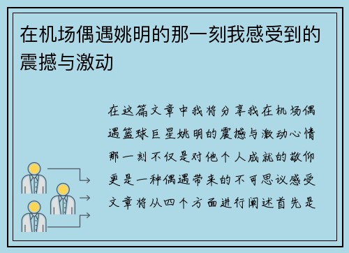 在机场偶遇姚明的那一刻我感受到的震撼与激动
