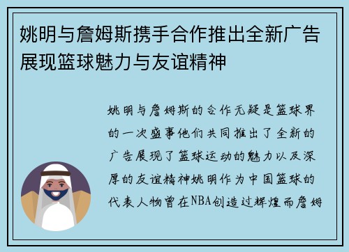 姚明与詹姆斯携手合作推出全新广告展现篮球魅力与友谊精神