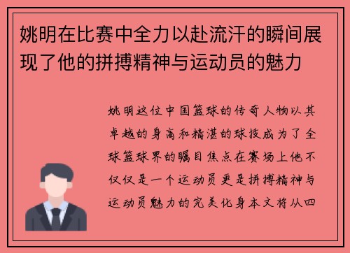姚明在比赛中全力以赴流汗的瞬间展现了他的拼搏精神与运动员的魅力
