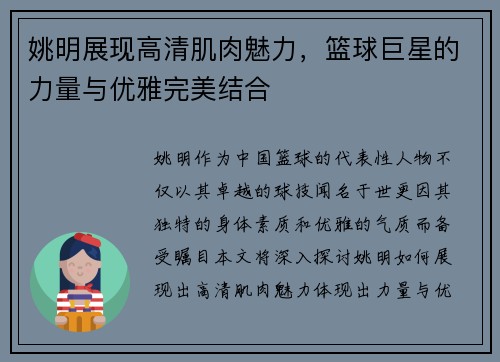 姚明展现高清肌肉魅力，篮球巨星的力量与优雅完美结合