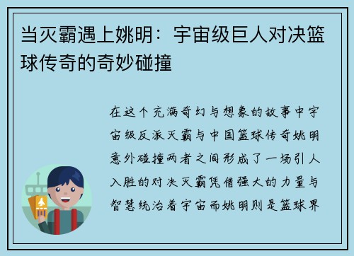 当灭霸遇上姚明：宇宙级巨人对决篮球传奇的奇妙碰撞