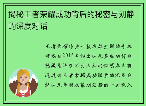 揭秘王者荣耀成功背后的秘密与刘静的深度对话