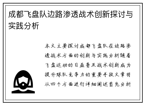 成都飞盘队边路渗透战术创新探讨与实践分析