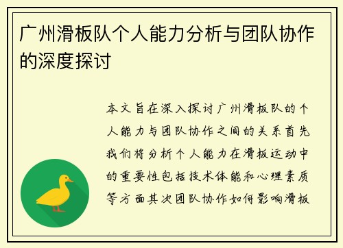 广州滑板队个人能力分析与团队协作的深度探讨