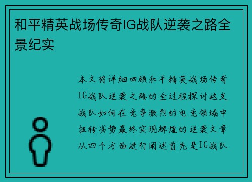 和平精英战场传奇IG战队逆袭之路全景纪实